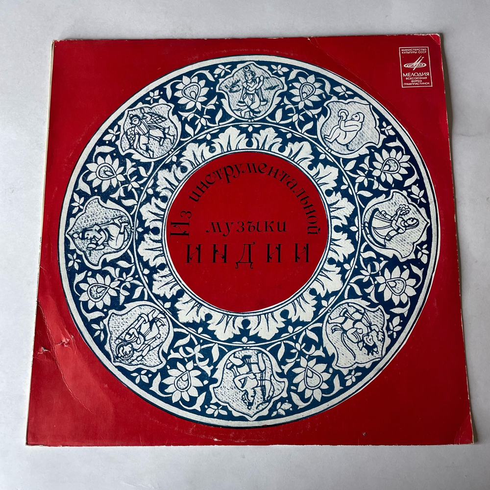 Винтажная виниловая пластинка LP Хари Прасад Чаурасия, Из Инструментальной Музыки Индии (СССР 1980)