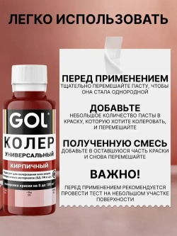 Универсальный колер GOL №54 Кирпичный, колеровочная паста для изменения цвета краски, шпаклёвки, лака на стенах, фасаде