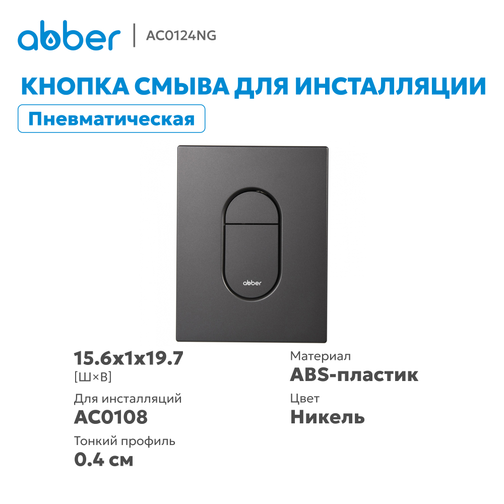 Кнопка смыва ABBER AC0124NG пневматическая, оружейная сталь