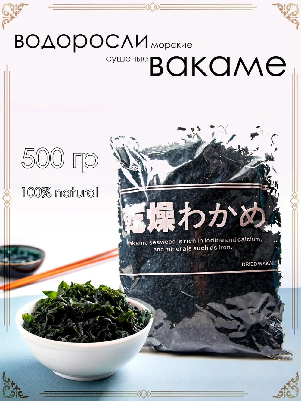 Водоросли сушеные морские "Wakame" 500 гр (Китай)