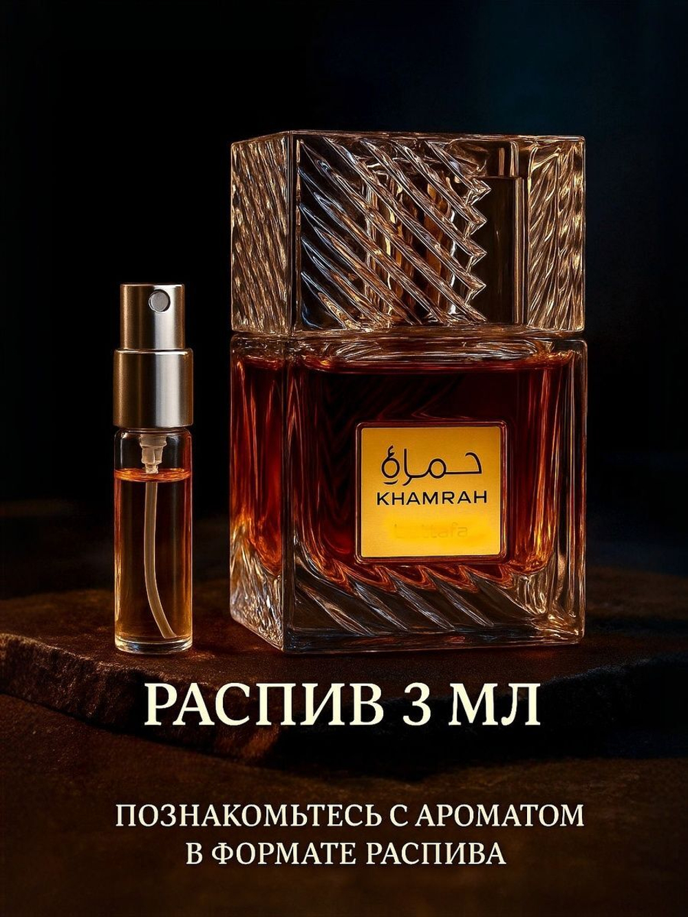 Khamrah парфюм унисекс распив 3ml женский стойкий восточный мужской сладкий аромат шлейфовый