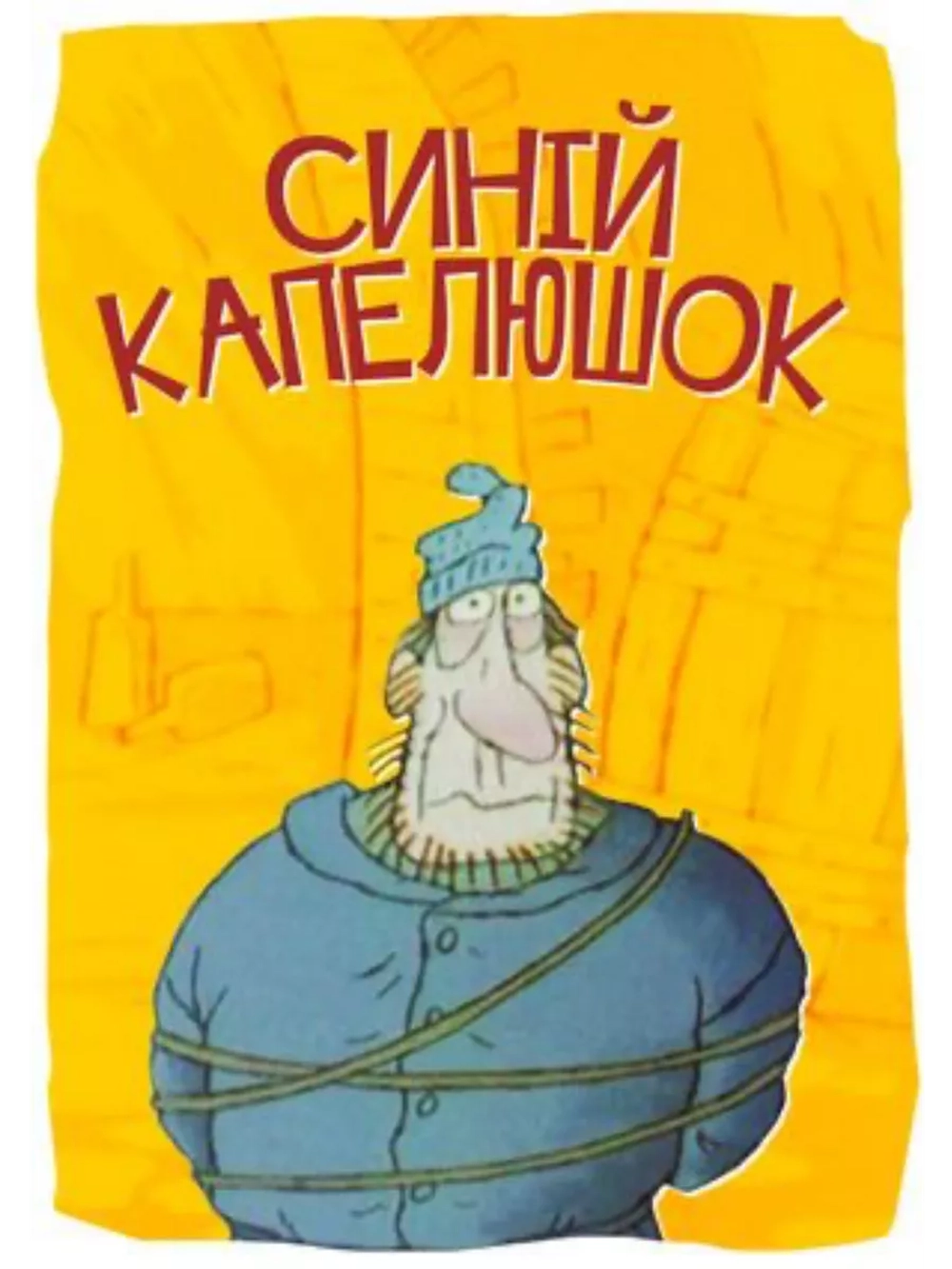 Синяя шапочка (1998) (DVD-R), Мультфильм DVD