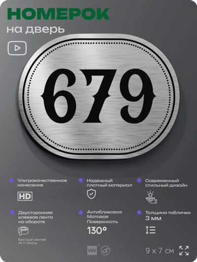 Номерок на дверь квартиры 679, для кабинета, офиса, шильдик 9 х 7 см, серебристый, Айдентика Технолоджи