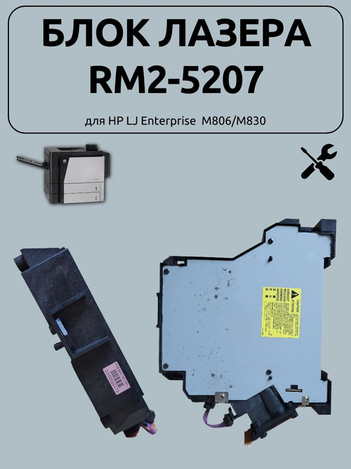 Блок лазера RM2-5207 для HP LJ Enterprise M806/M830