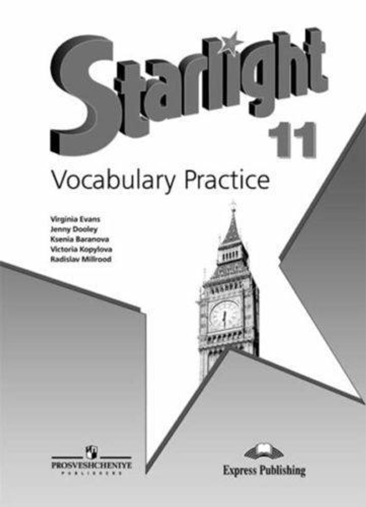 Звездный английский. Баранова К.М., Копылова В.В. Starlight 11 кл. Vocabulary practice. Лексический практикум 2023