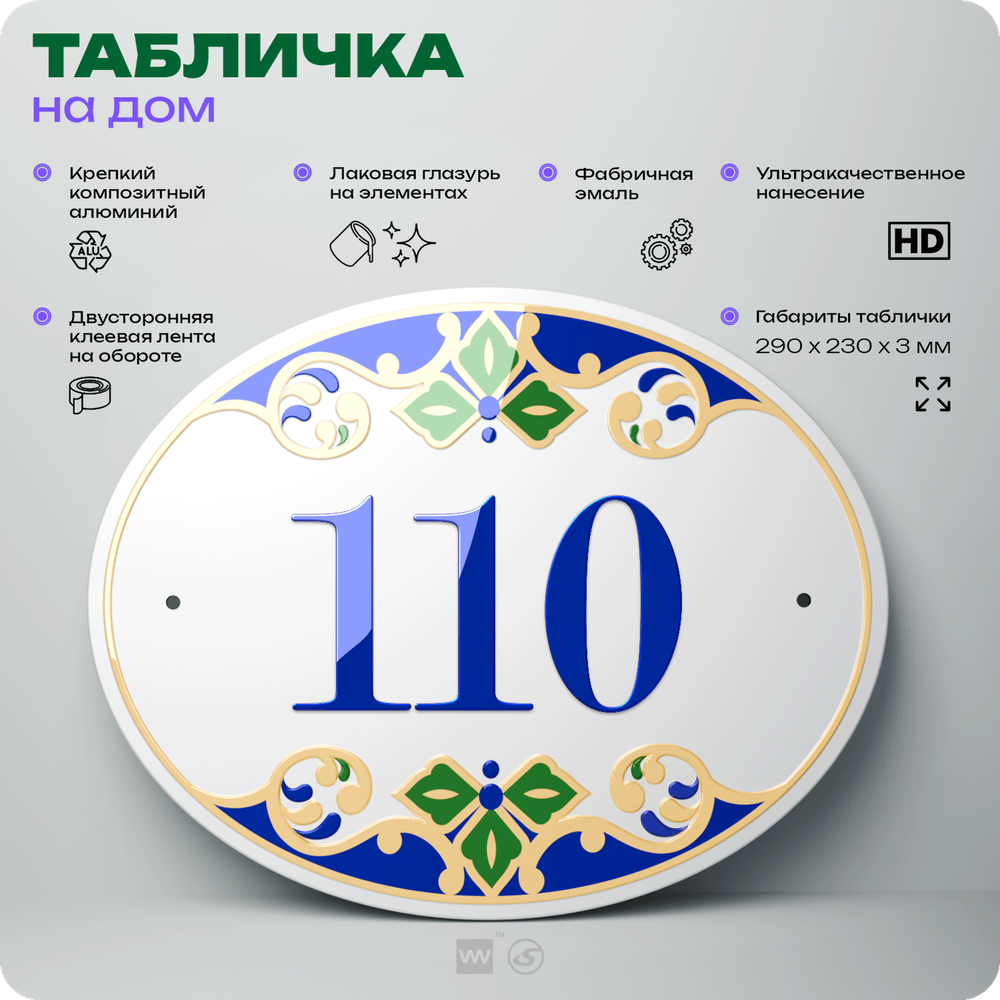 Адресная табличка с номером дома 110, на фасад и забор, на дверь, овальная в средиземноморском стиле, 29х23 см, Айдентика Технолоджи