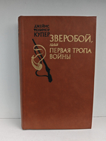 Зверобой Или Первая Тропа Войны