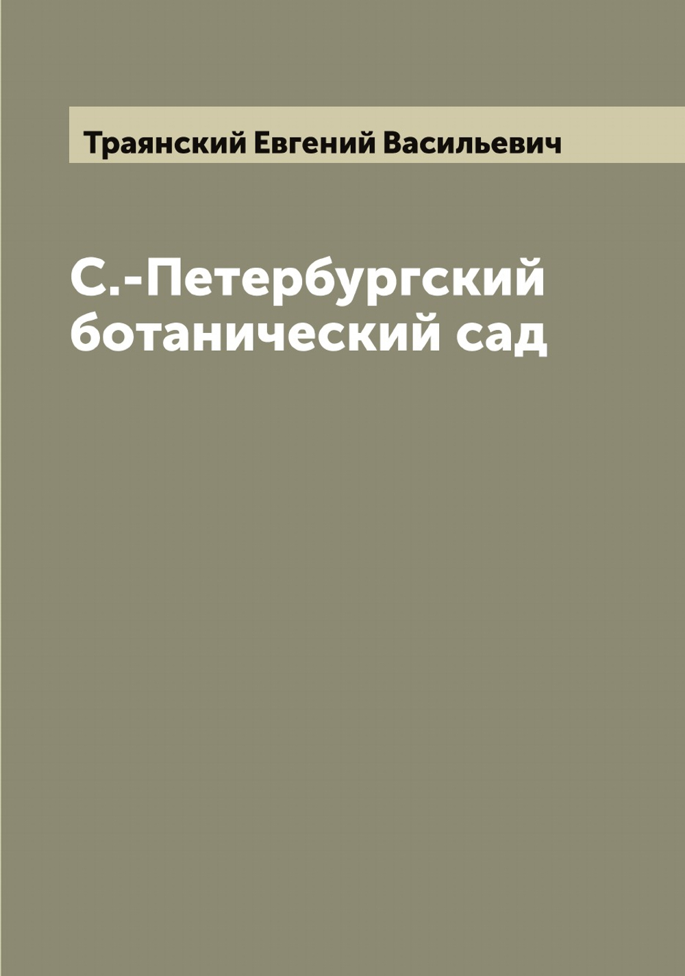 С.-Петербургский ботанический сад | Траянский Евгений Васильевич