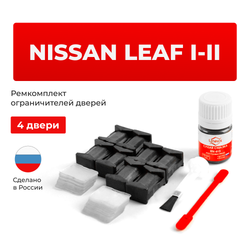 Ремкомплект ограничителей дверей Nissan Leaf (I-II) ZE0; ZE1 (4 двери, тип 25) 2009-2023