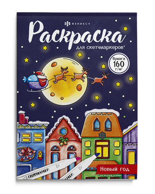 Раскраска для детей. Серия "Раскраска для скетч-маркеров" арт. 67903 НОВЫЙ ГОД /140x200 мм, 16 л.