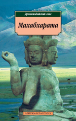 Махабхарата