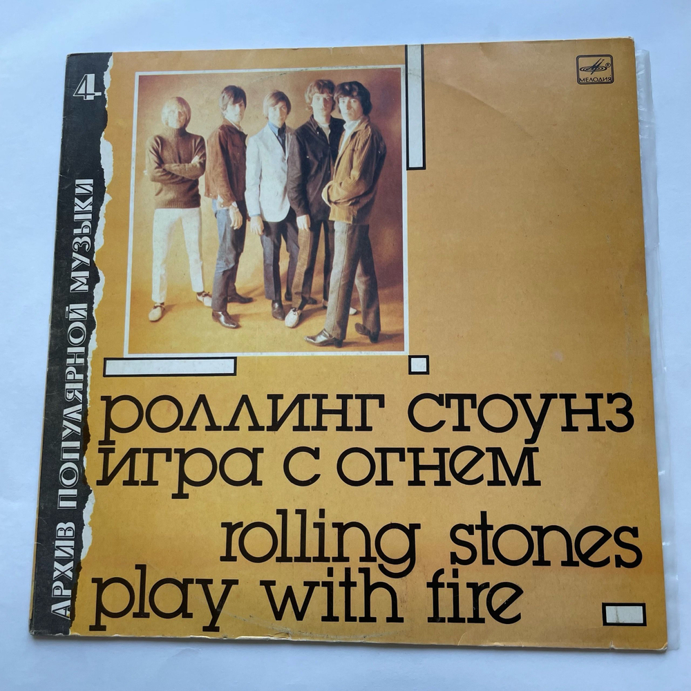 Винтажная виниловая пластинка LP Роллинг Стоунз, Rolling Stones, Игра С Огнем Play With Fire (СССР 1988)