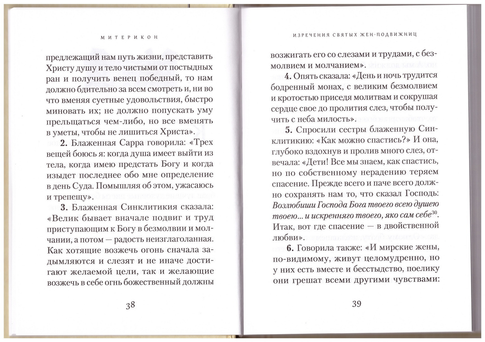 Митерикон. Собрание наставлений аввы Исаии всечестной инокине Феодоре