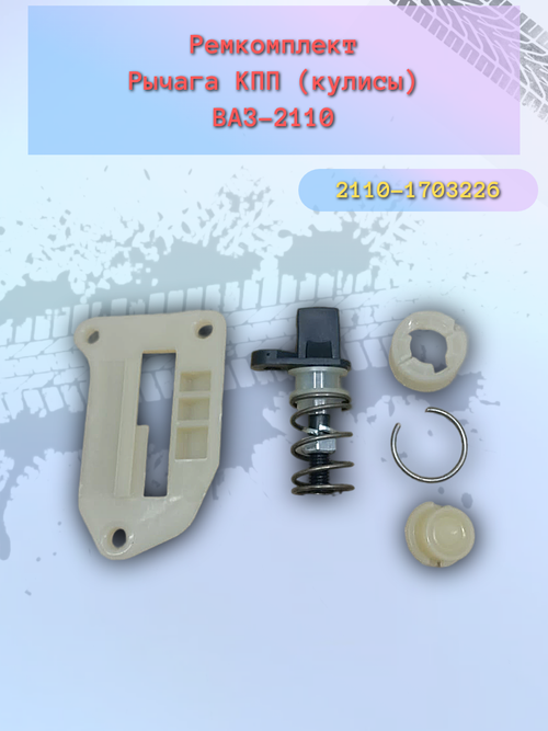 Ремкомплект кулисы КПП ВАЗ 2110