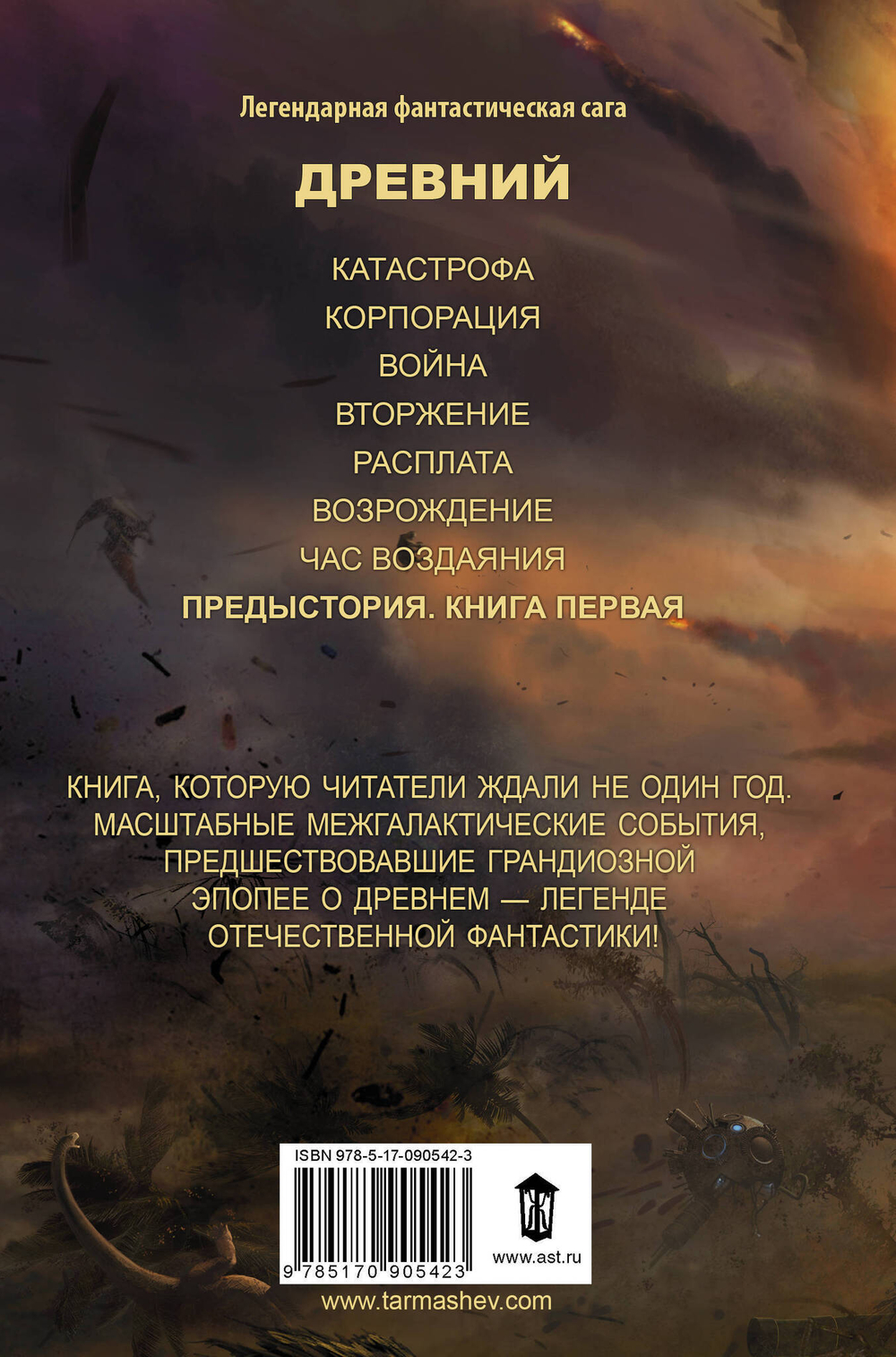 Древний. Предыстория. Книга первая