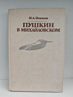 Пушкин в Михайловском