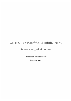 Софья Ковалевская. Воспоминания А.К. Леффлер, герцогини ди-Кайянелло | Леффлер Анн Шарлотт