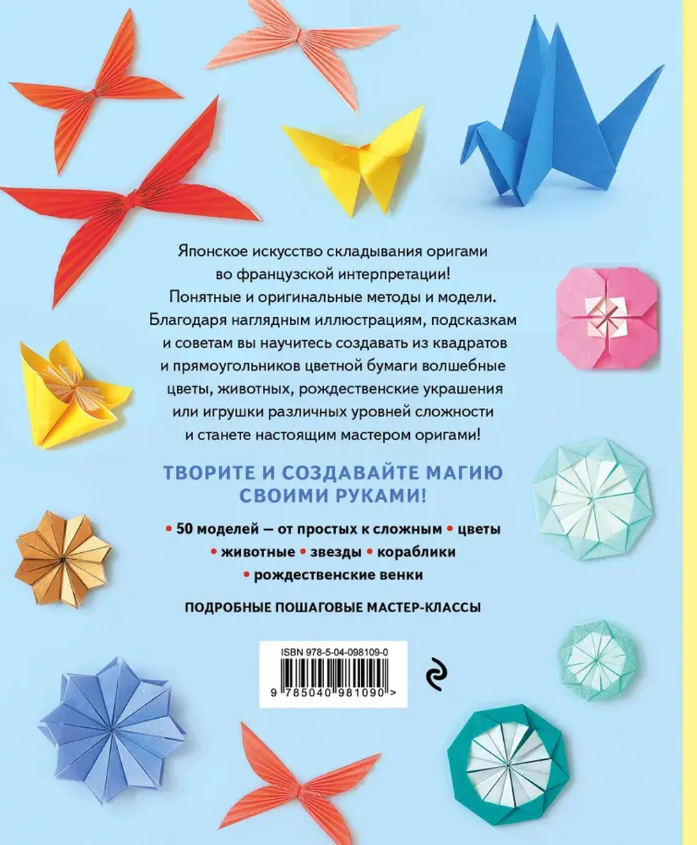 Оригами. Магия японского искусства