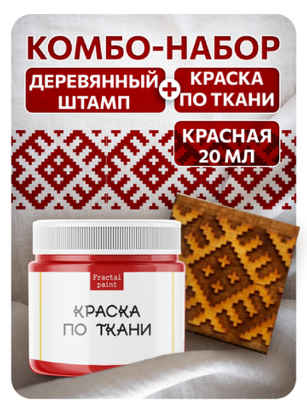 Комбо деревянный штамп 005 + красная по ткани 20 мл