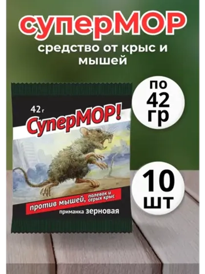 Супермор зерновая приманка для мышей 42гр *10шт