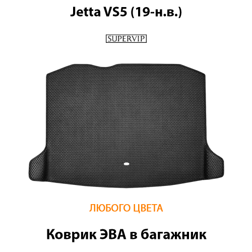 Коврик ЭВА в багажник для Jetta VS5 (19-н.в.)