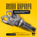 Вилка шарнира наружная 4х4 на Соболь, 23107-2304063
