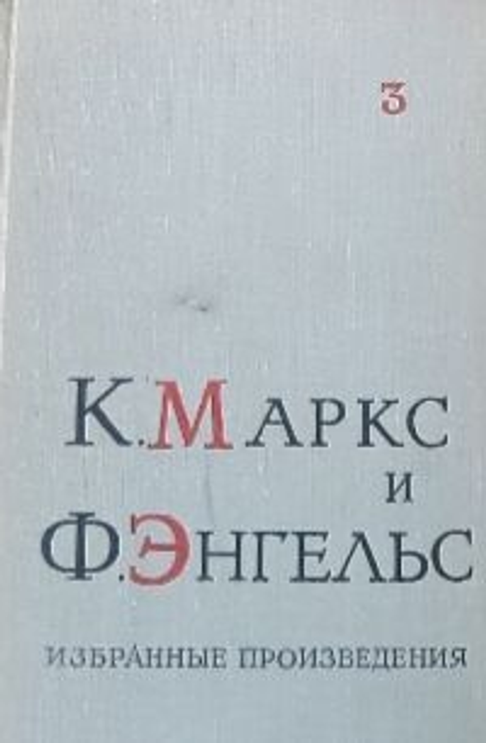К. Маркс и Ф. Энгельс. Избранные произведения. Том 3 (комплект из 3 книг)