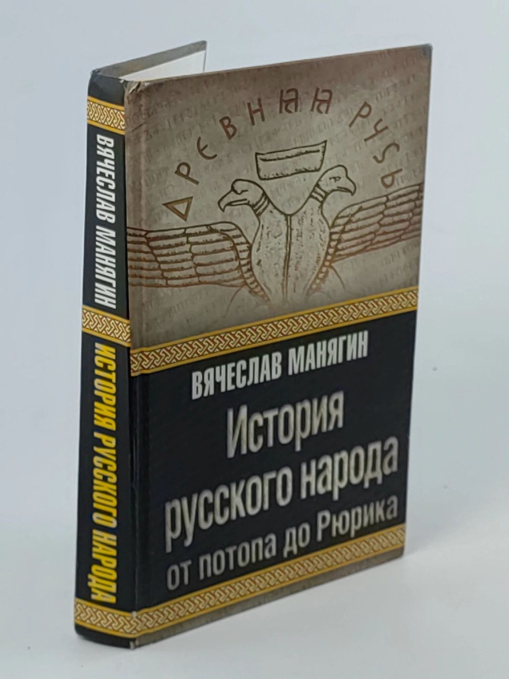 История русского народа от потопа до Рюрика