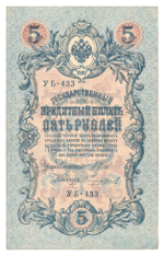 Russian Empire, 5 Rubles, Governor Shipov, Cashier Chikhirzhin, 1909 (УБ-433)