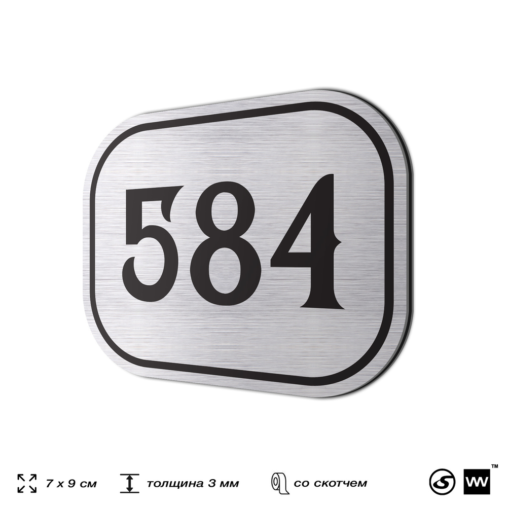 Номерок на дверь квартиры 584, для кабинета, офиса, шильдик 9 х 7 см, серебристый, Айдентика Технолоджи