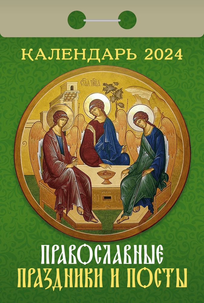 2024 отрывной. Православные праздники и посты (Каламин, ООО)