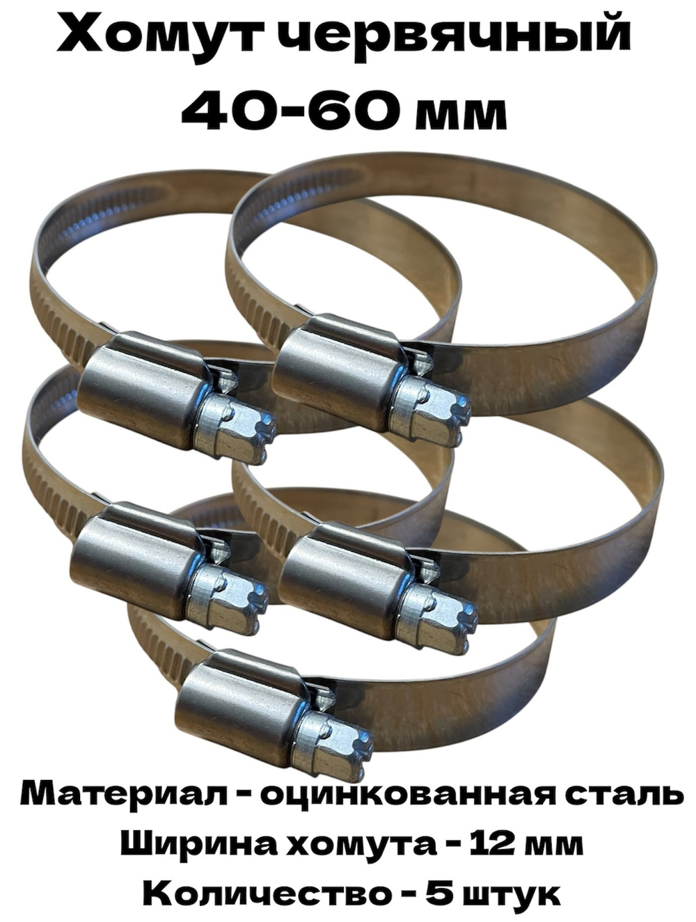 Хомут червячный обжимной 40-60 мм оцинкованная сталь ширина 12 мм упаковка 5 штук