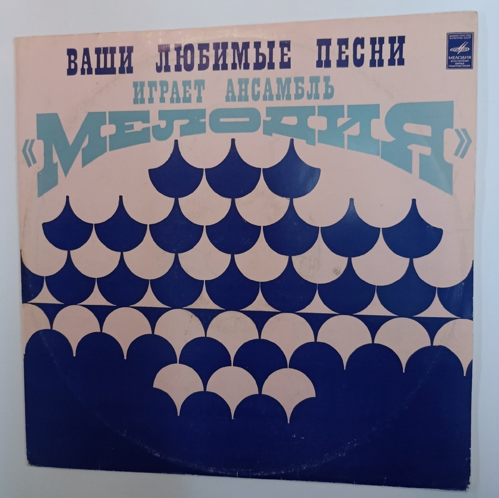 Мелодия Ваши Любимые Песни Играет Ансамбль "Мелодия" (USSR 1973)