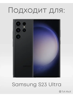 Чехлы на Samsung S23 Ultra