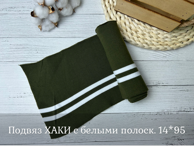 Подвяз ХАКИ с белыми полоск. 14*95