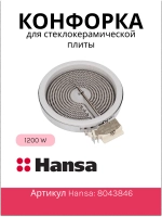 Конфорка для стеклокерамической плиты 8043846 Hansa