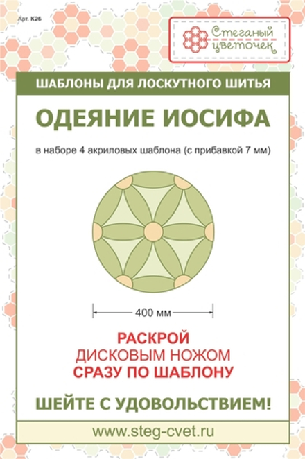 Набор шаблонов "Одеяние Иосифа" 40см (арт. K26)