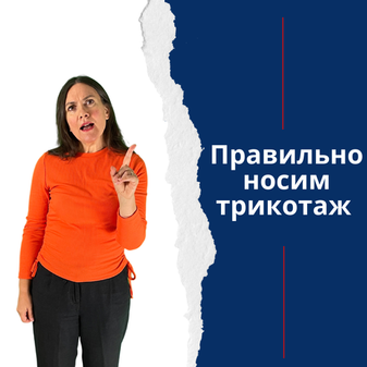 Как правильно носить компрессионный трикотаж?