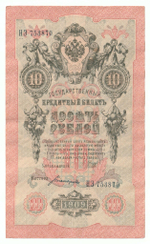 Russian Empire, 10 Rubles, Governor Shipov, Cashier Bogatyrev, 1909 (НЭ 753870)