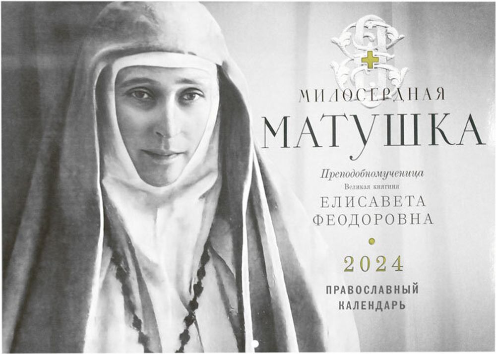 miloserdnaya-matushka-kalendar-perekidnoj-na-2024-god-118343-553252