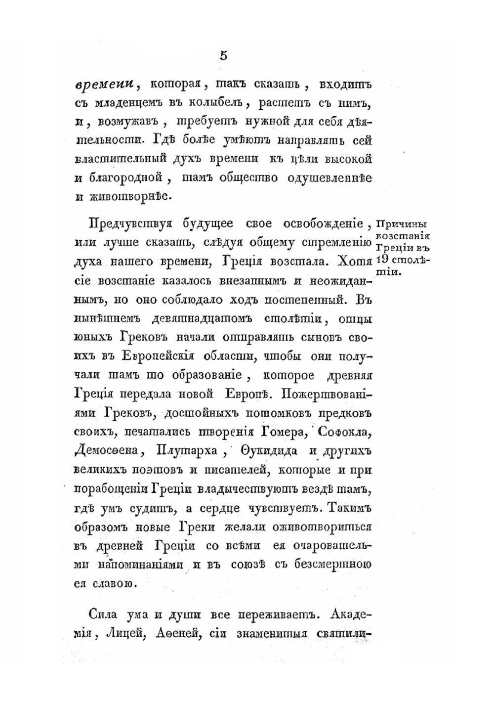 Картина историческая и политическая новой Греции | С. Н. Глинка