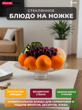 Блюдо-фруктовница 22,5 см. на ножке с золотой обводкой