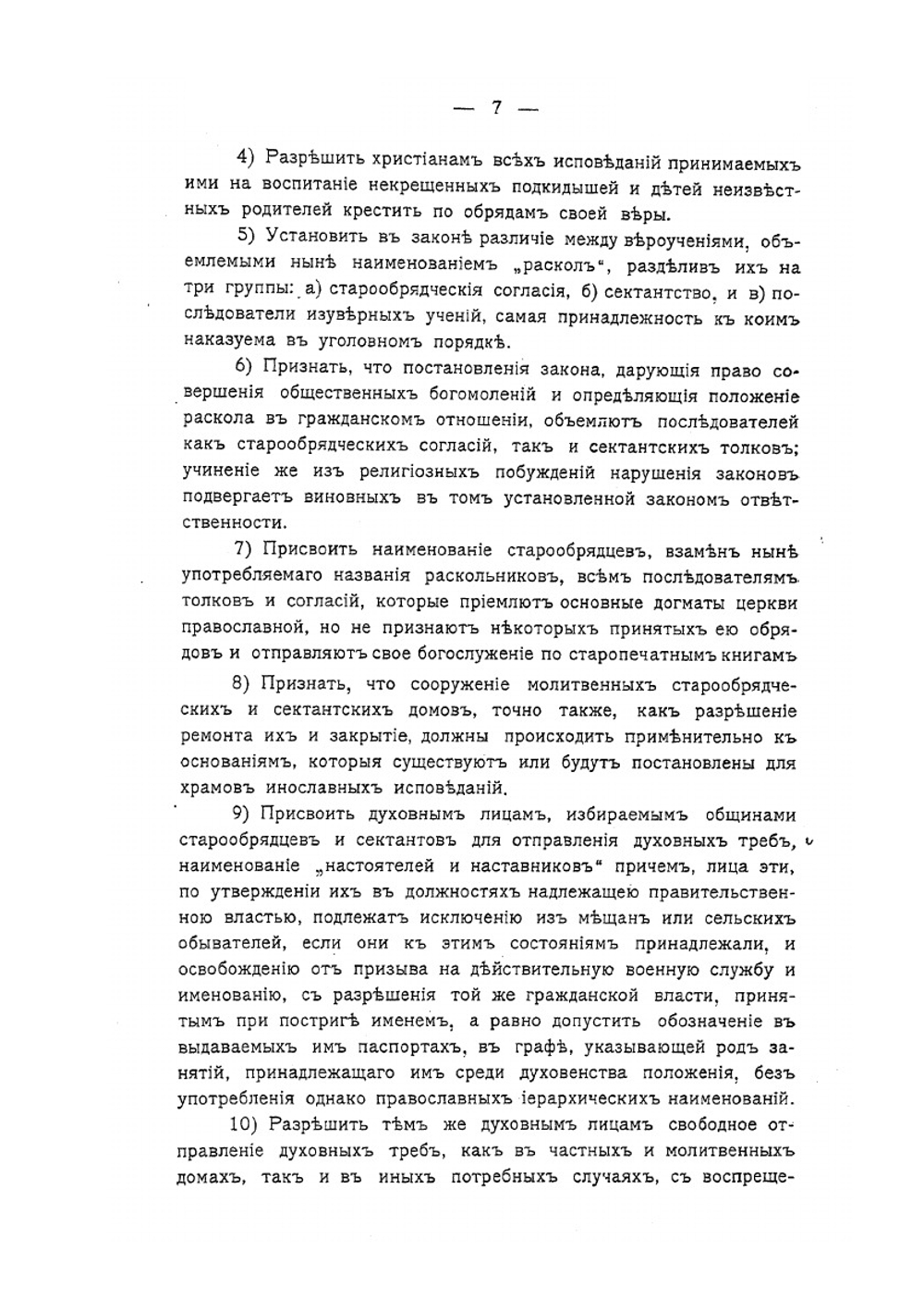 Действующия законоположения касательно старообрядцев и сектантов | А. Введенский