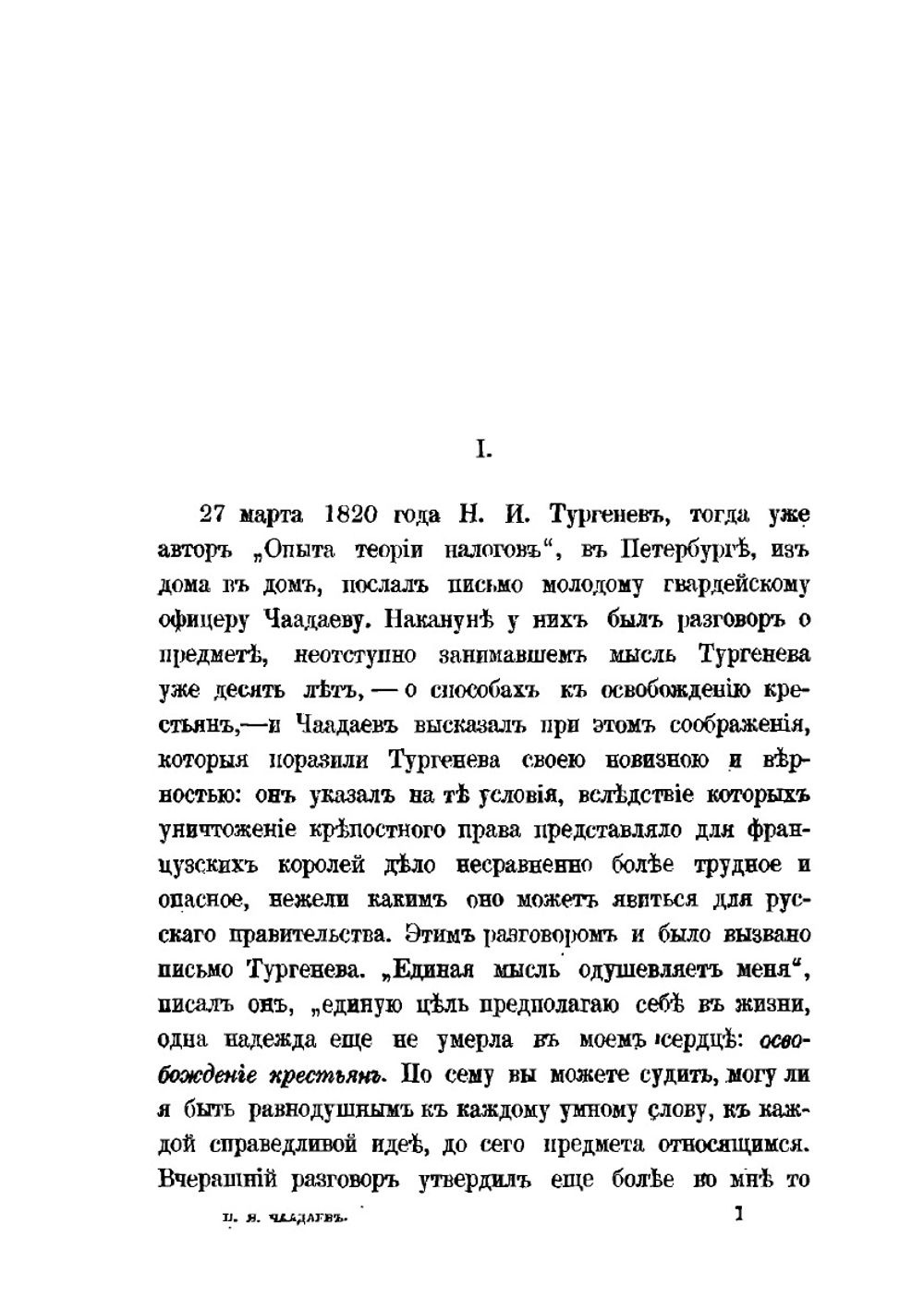 П. Я. Чаадаев. жизнь и мышление | М. О. Гершензон; П. Я. Чаадаев