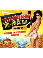 Пляски по-русски выпуск 1 (MP3 Флешка)