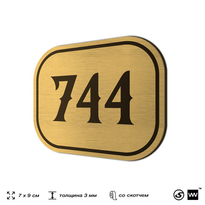 Номерок на дверь квартиры 744, для кабинета, офиса, шильдик 9 х 7 см, золотистый, Айдентика Технолоджи