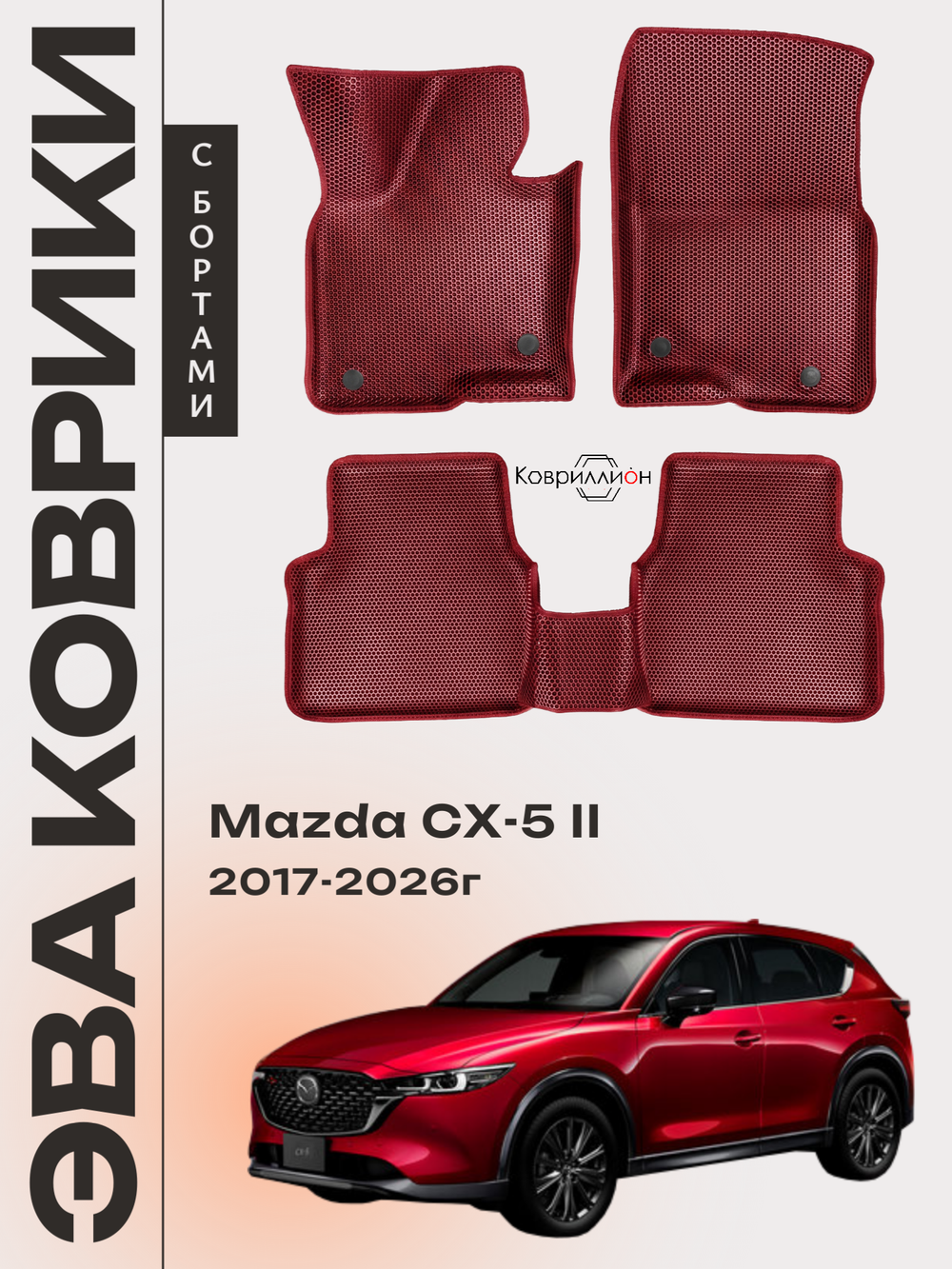 Автомобильные коврики ЭВА с бортами для Mazda CX-5 II (17-26г.)