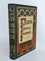 "Галерея русских писателей". под редакцией И.Игнатова. 1901 г.