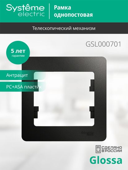 Рамка 1-м Glossa антрацит SE GSL000701