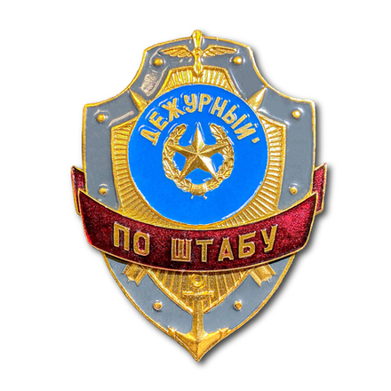 Знак ( Жетон ) Нагрудный Дежурный По Штабу